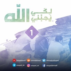 لكي يحبني الله 1 |  أحمد السيد