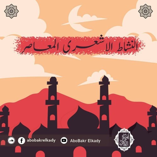 المجلس "السادس و الاخير"  من النشاط (الأشعري المعاصر  ختام علم الكلام في الميزان)