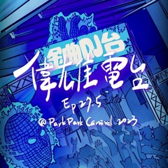 偉雄電台 EP#27.5 // Park Park Carnival 2023