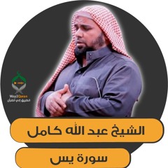 الشيخ عبد الله كامل | سورة يس Ya Sin surah | Sheikh Abdullah Kamel