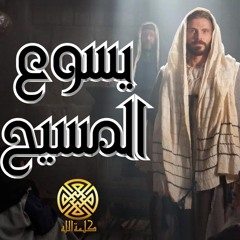 ترنيمة يسوع المسيح - كورال كلمة الله