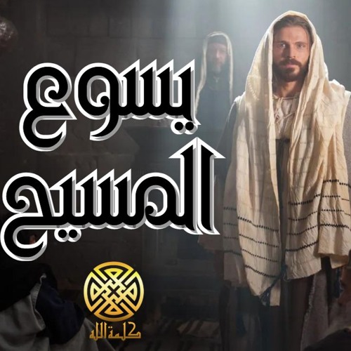 ترنيمة يسوع المسيح - كورال كلمة الله