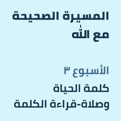 الأسبوع ٣: كلمة الحياة وصلاة-قراءة الكلمة — اليوم ٤
