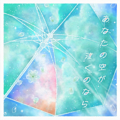 【UTAUカバー】あなたの空が泣くのなら | Feat. 桃音モモ・狼音アロ・健音テイ・虎牙音おゆぽ・重音テト・吼音ブシ・波ネリツ