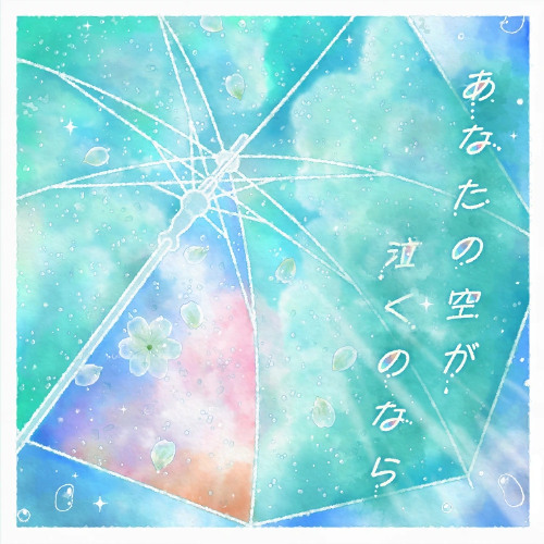 【UTAUカバー】あなたの空が泣くのなら | Feat. 桃音モモ・狼音アロ・健音テイ・虎牙音おゆぽ・重音テト・吼音ブシ・波ネリツ