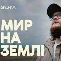 SKOFKA – Мир на землі