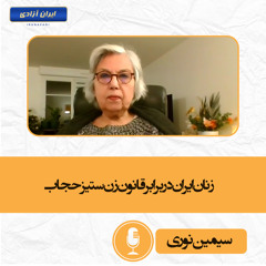 زنان ایران در برابر قانون زن‌ستیز حجاب