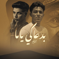 مهرجان بدعاكي ياما انتي اللي ليا