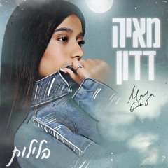 מאיה דדון - בלילות