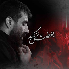 بغضش ترکید (Live)