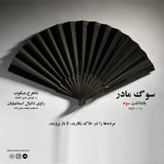 سوگ مادر . 43.1.6