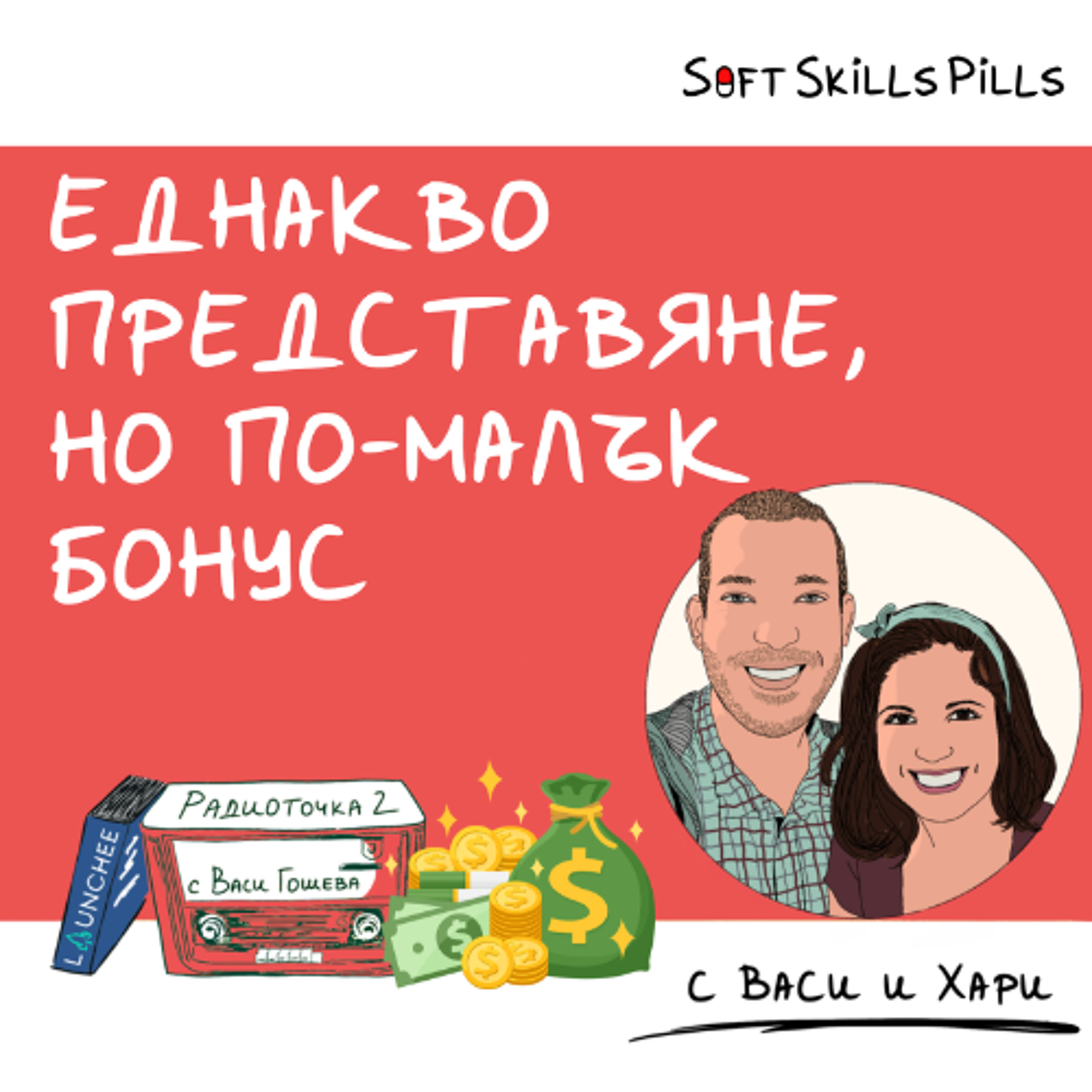 Разочароващо увеличение - как да го комуникираме? 📻 Обади се на Радиоточката episode artwork