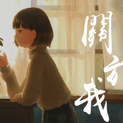 苏晗 - 关于我【動態歌詞/Lyrics Video】