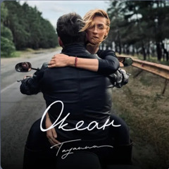 TAYANNA  — ОКЕАН