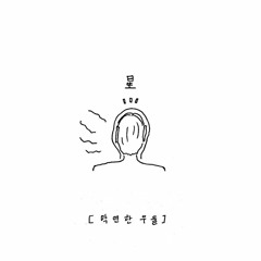 검은해적단 - 최 성 (崔 星)