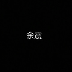 余震 - 张敬轩