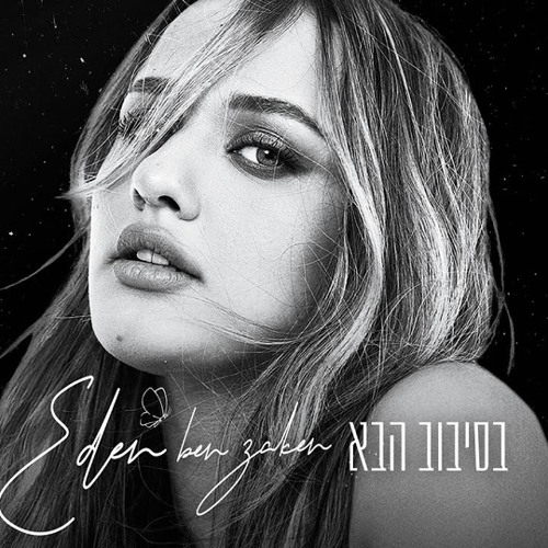 עדן בן זקן - בסיבוב הבא.mp3