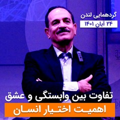 تفاوت بین وابستگی و عشق - اهمیت اختیار انسان