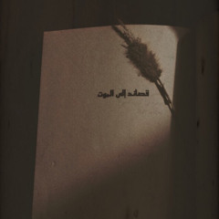 گتله يـا موت أنتظر....