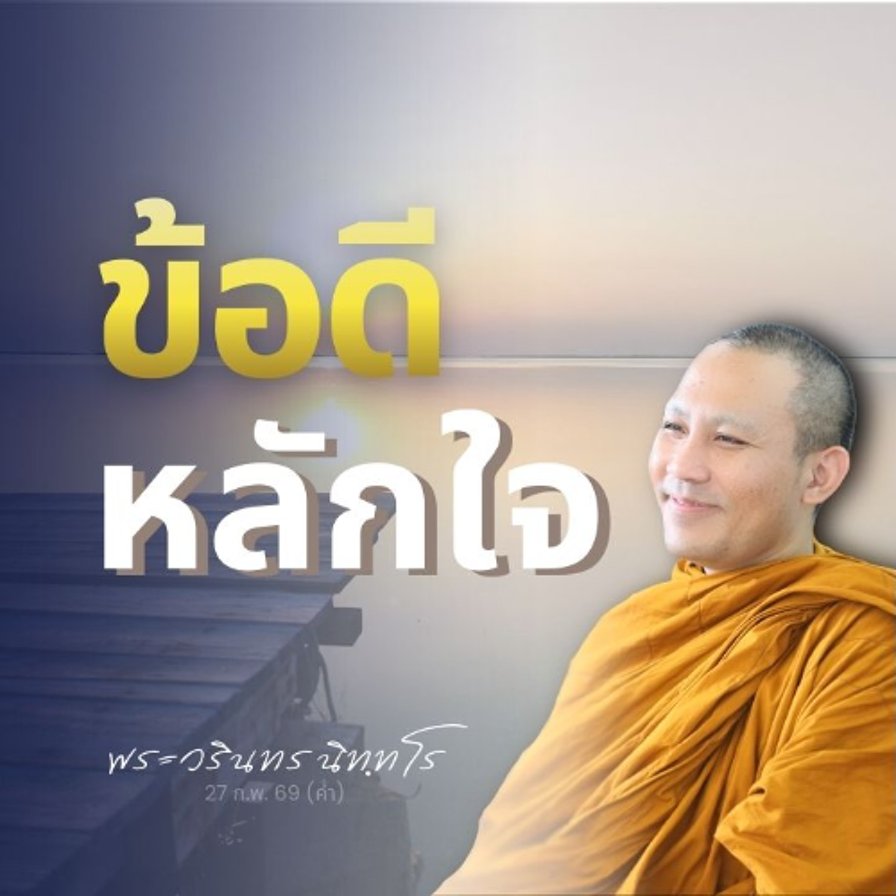 แชร์ประสบการณ์ผู้สามารถเปลี่ยนทิฏฐิ ชีวิตดี..เมื่อมีหลักใจ | พระวรินทร นิทฺทโร | 27 ก.พ. 69 (ค่ำ)