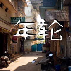 尘ah. - 年轮【動態歌詞/Lyrics Video】