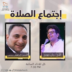 اجتماع الصلاة والتسبيح الثلاثاء - القس إبراهيم جرجس - المرنم جان جورج - 6 أغسطس 2024