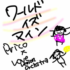 ワールドイズマイン/supercell feat.初音ミク カバー by.Prico×Love Lemon Orchestra