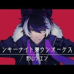 ジャンキーナイトタウンオーケストラ / 影山シエン【ボイスオーバー】