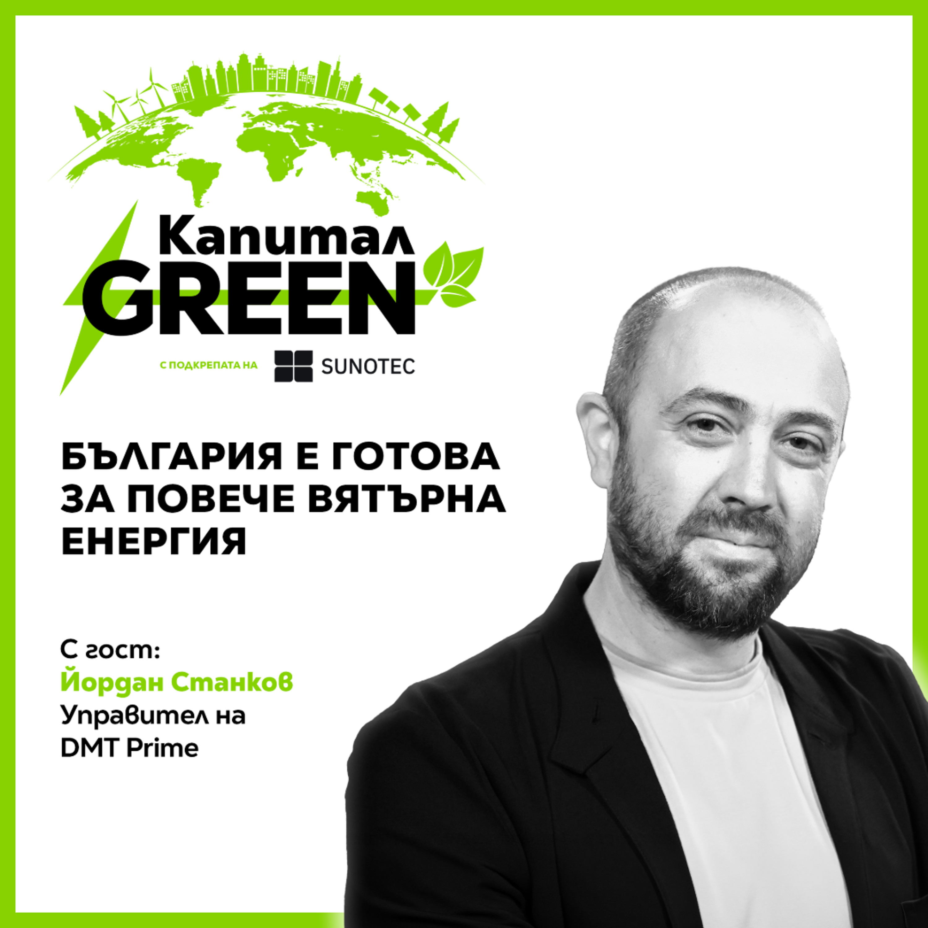 Йордан Станков: България е готова за повече вятърна енергия episode artwork