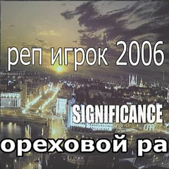 реп игрок 2006 - Мир В Ореховой Ракушке