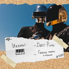 Иконы: Daft Punk / Главные роботы в музыке