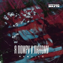 Я помру у лютому [Re:build]