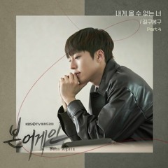 길구봉구 (GB9) – 내게 올 수 없는 너 (Out of Reach) [본 어게인 - Born Again OST Part 4]