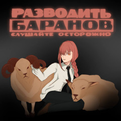 РАЗВОДИТЬ БАРАНОВ