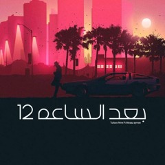 بعد الساعه ١٢ - B3d el sa3a 12 (Nine Ft Moaazayman)