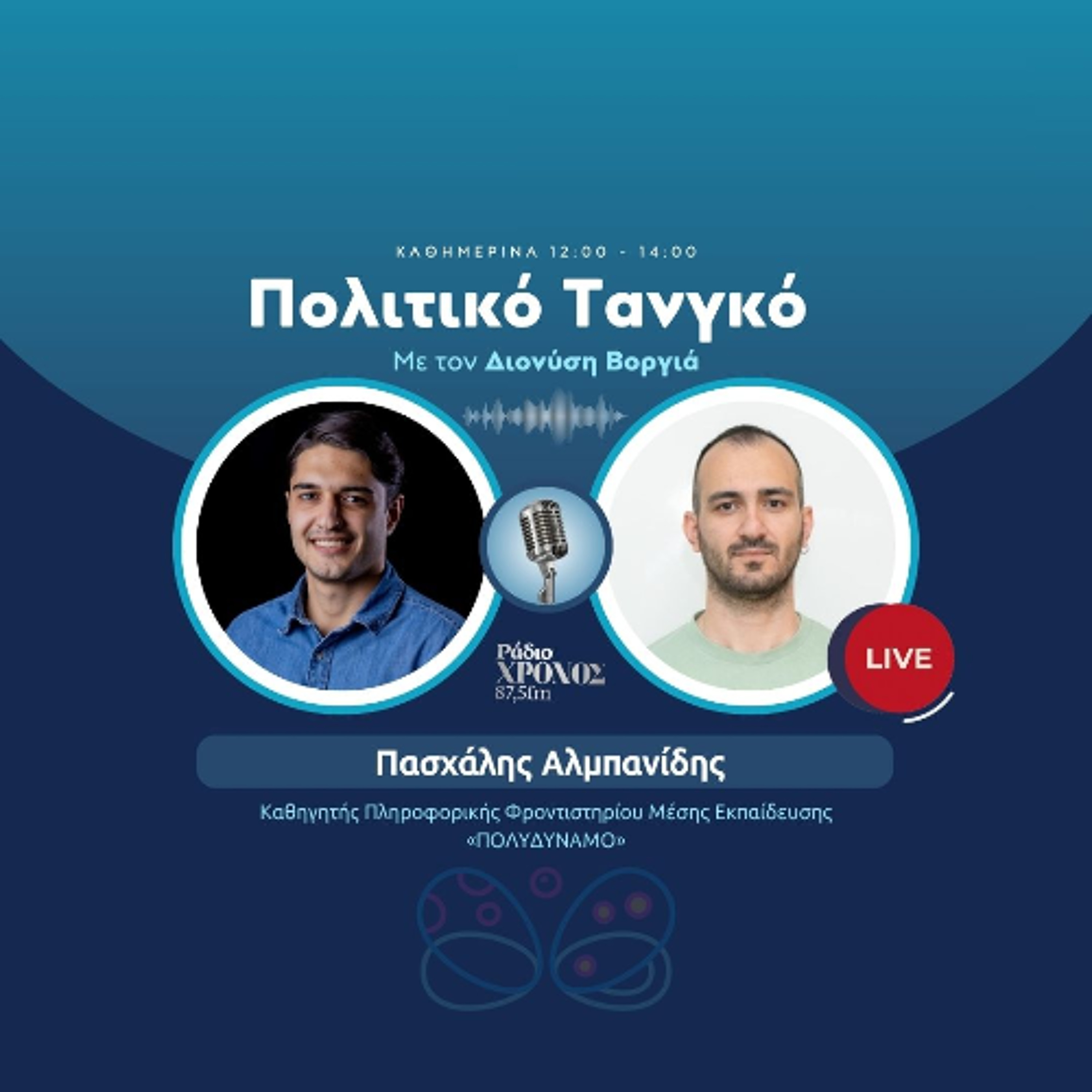 Αλμπανίδης Πασχάλης – Καθηγητής Πληροφορικής Φροντιστηρίου Μέσης Εκπαίδευσης «ΠΟΛΥΔΥΝΑΜΟ» episode artwork