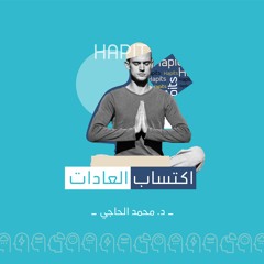 اكتساب العادات مع د.محمد الحاجي