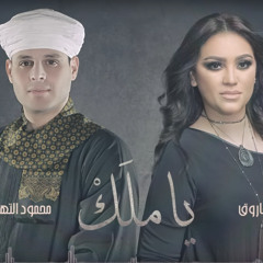 مي فاروق & محمود التهامى - ياملك
