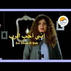 ترنيمة إني أحب الرب - الحياة الأفضل | Eni Oheb El Rab - Better Life