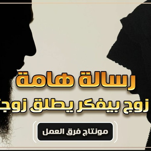 لو بتفكر تطلق زوجتك اسمع الكلمتين دول !! | مقطع خطير | د . حازم شومان
