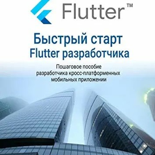 Flutter разработчик вакансии. Flutter разработчик вакансии