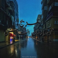 مزيج عن إدمان الناس