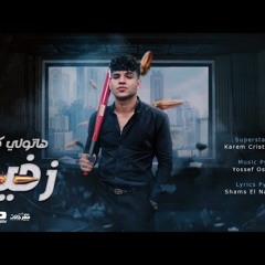 مش ناسي اصحابي اللي في الشده قالولي وداع ( هاتولي كونتر زخيرة ) كريم كرستيانو الغزال - توزيع اوشا