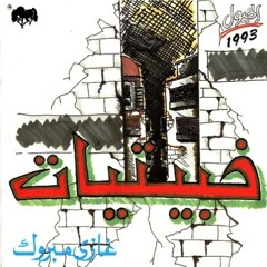 غازي مبروك - خبيتيات 1 -  ألبوم ( خبيتيات 1993 )