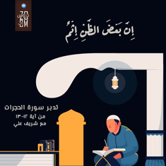 ٦- إن بعض الظن إثم - سورة الحجرات (آيه ١٢-١٣) - شريف علي