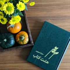 مسافر - سهراب سپهری