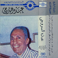 انا مالى - عبده السروجى