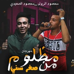 مهرجان مظلوم من صغر سني 2021 غناء محمود الروش - محمود الصعيدي - توزيع الروش 2020