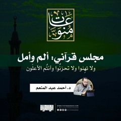 ولا تهنوا ولا تحزنوا وأنتم الأعلون | مجلس قرآني - ألم وأمل | د. أحمد عبد المنعم