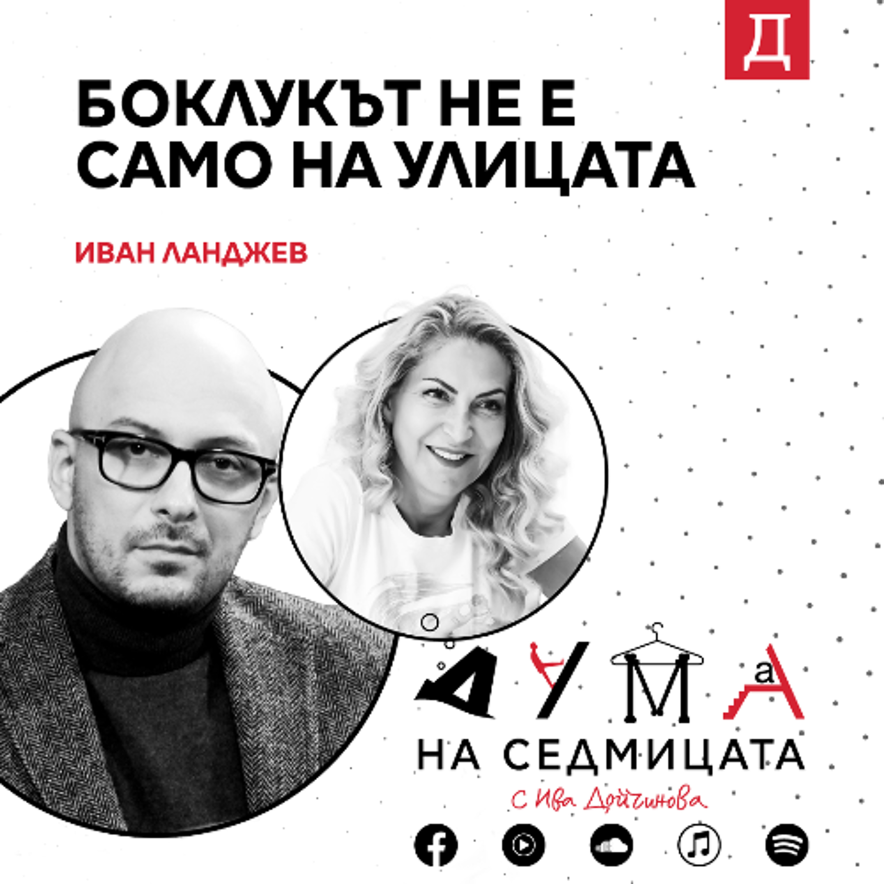 "Боклукът не е само на улицата": Иван Ланджев в подкаста "Дума на седмицата"